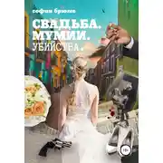 Постер книги Свадьба, мумии, убийства