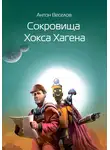 Антон Веселов - Сокровища Хокса Хагена