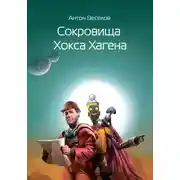 Постер книги Сокровища Хокса Хагена