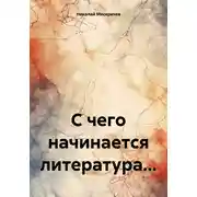 Постер книги С чего начинается литература…