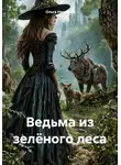 Ольга Нищенко - Ведьма из зелёного леса