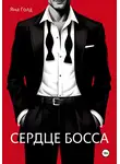 Яна Голд - Сердце босса
