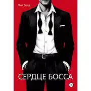 Постер книги Сердце босса