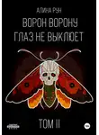 Алина Рун - Ворон ворону глаз не выклюет. Том II