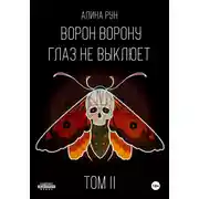 Постер книги Ворон ворону глаз не выклюет. Том II