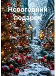 Жанна Данилушкина - Новогодний подарок