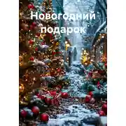 Постер книги Новогодний подарок