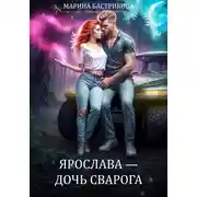 Постер книги Ярослава – Дочь Сварога