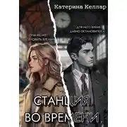 Постер книги Станция во времени