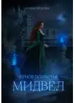 Елена Орлова - Чёрное поместье Мидвел