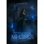 Постер книги Чёрное поместье Мидвел