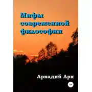 Постер книги Мифы современной философии