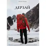 Постер книги Дерзай