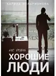 Карина Илларионова - Не очень хорошие люди