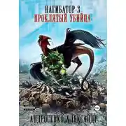 Постер книги Нагибатор-3. Проклятый убийца