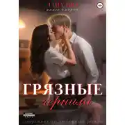 Постер книги Грязные чернила. Книга вторая