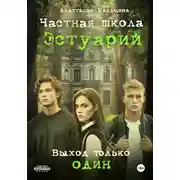 Постер книги Частная школа Эстуарий – выход только один