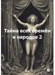 !Boris! - Тайна всех времён и народов 2