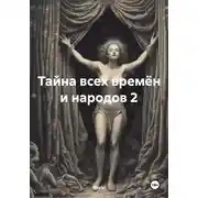 Постер книги Тайна всех времён и народов 2