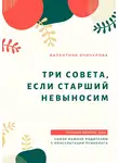 Валентина Ячичурова - Три совета, если старший невыносим