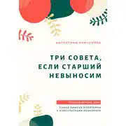 Постер книги Три совета, если старший невыносим
