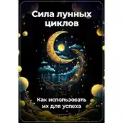 Постер книги Сила лунных циклов: Как использовать их для успеха