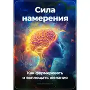 Постер книги Сила намерения: Как формировать и воплощать желания