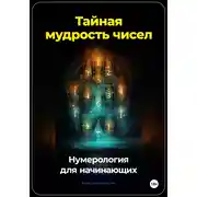 Постер книги Тайная мудрость чисел: Нумерология для начинающих