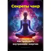 Постер книги Секреты чакр: Как пробудить внутреннюю энергию