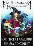 Ева Никольская - Магическая академия. Ведьма по обмену