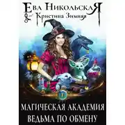 Постер книги Магическая академия. Ведьма по обмену