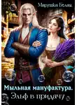 Марушка Белая - Мыльная мануфактура. Эльф в придачу