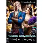 Постер книги Мыльная мануфактура. Эльф в придачу