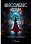 Ци.Тианка - Инсоленс: Искра