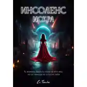 Постер книги Инсоленс: Искра