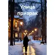Постер книги Улица призрак