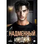Постер книги Надменный индюк