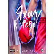 Постер книги Я хочу к тебе