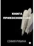 София Рубина - Книга прикосновений