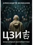 Александр В. Великанов - Цзи
