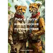 Постер книги Люк и Регги: космические путешествия