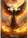 Мария Амосова - Пепел и крылья