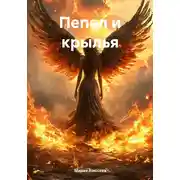 Постер книги Пепел и крылья