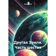 Постер книги Другая Земля. Часть шестая