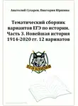 Виктория Юршина - ЕГЭ-2024. История. Тематический сборник «ЕГЭ близко». Ч. 3. 1914-2020 гг. 12 вариантов.