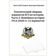 Постер книги ЕГЭ-2024. История. Тематический сборник «ЕГЭ близко». Ч. 3. 1914-2020 гг. 12 вариантов.
