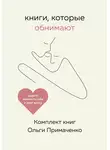 Ольга Примаченко - Книги, которые обнимают. Комплект книг Ольги Примаченко