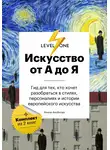 Алина Аксёнова - Искусство от А до Я. Просто о важном. Гид для тех, кто хочет разобраться в стилях, персоналиях и истории европейского искусства