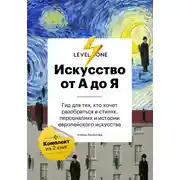 Постер книги Искусство от А до Я. Просто о важном. Гид для тех, кто хочет разобраться в стилях, персоналиях и истории европейского искусства