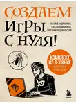 Наталья Андрианова - Создаем игры с нуля! 3 книги для старта в гейм-деве